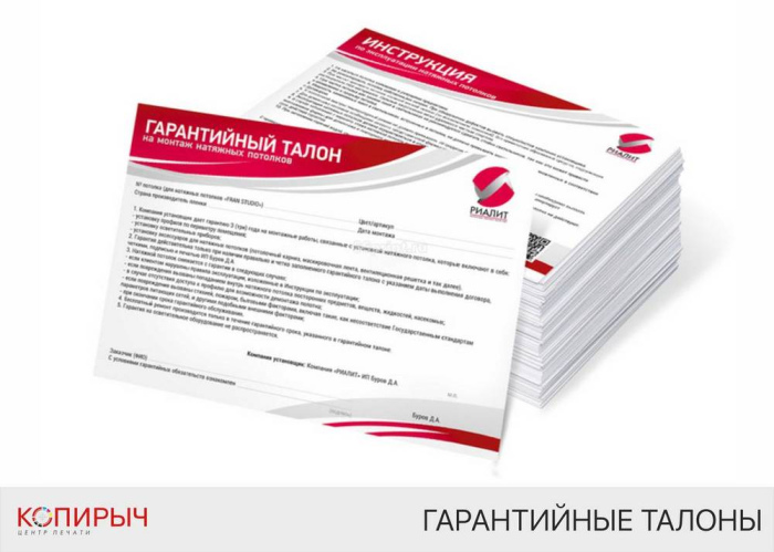 Печать гарантийных талонов в Минске